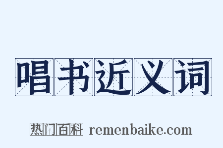唱书近义词是什么意思的图片